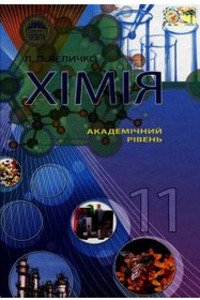 Учебники Химия 11 класс Л. П. Величко 2011 Академический уровень